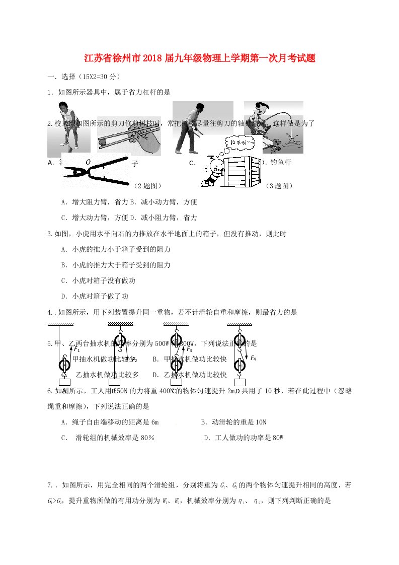 江苏省徐州市九年级物理上学期第一次月考试题苏科版