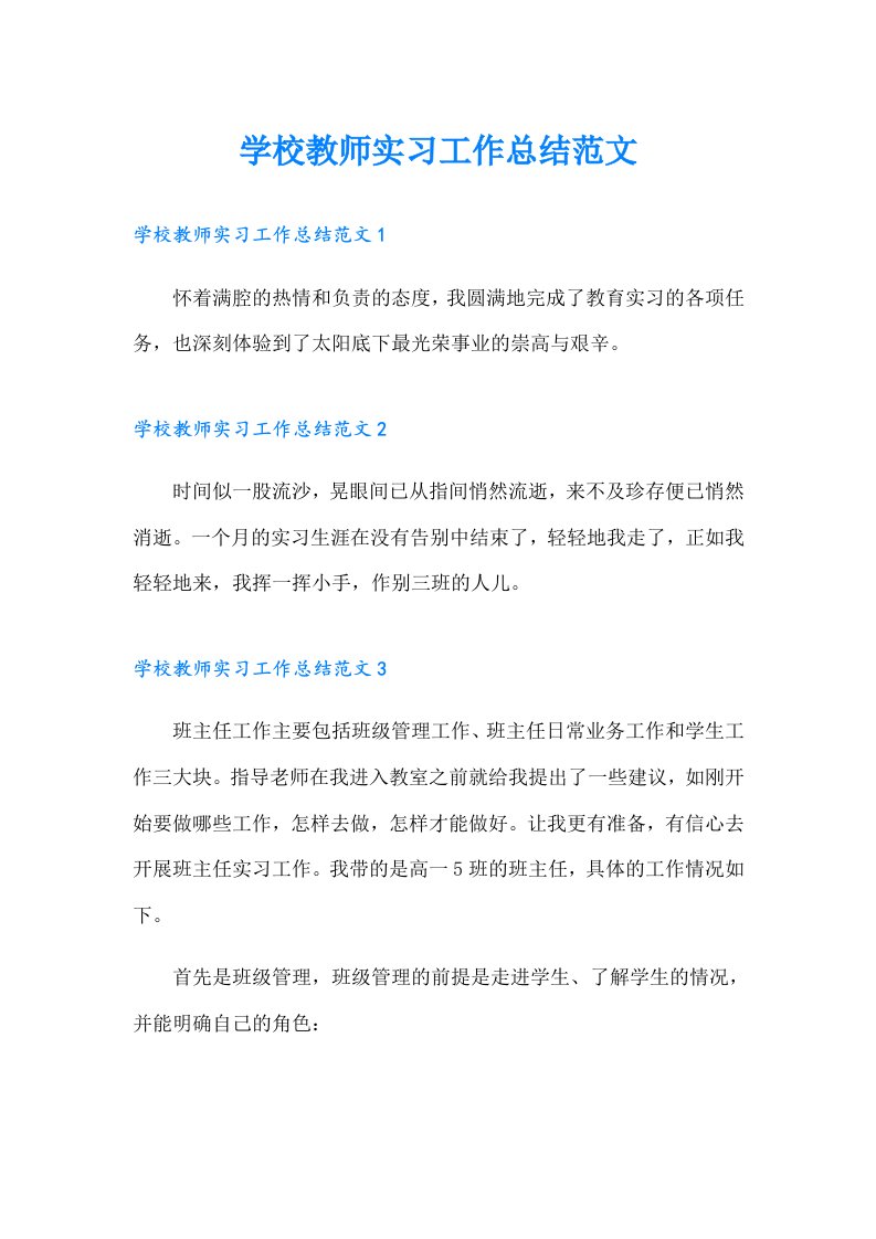 学校教师实习工作总结范文