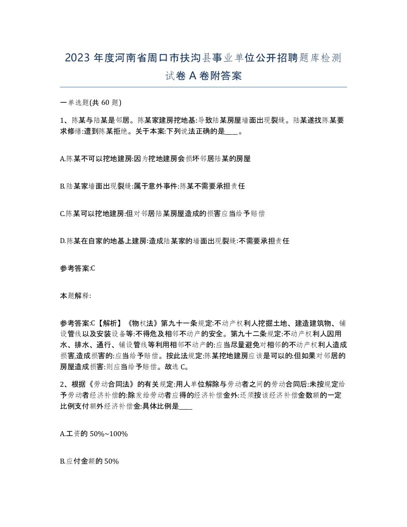 2023年度河南省周口市扶沟县事业单位公开招聘题库检测试卷A卷附答案