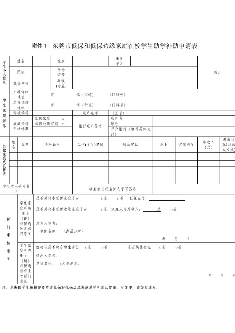 东莞低保和低保边缘家庭在校学生助学补助申请表