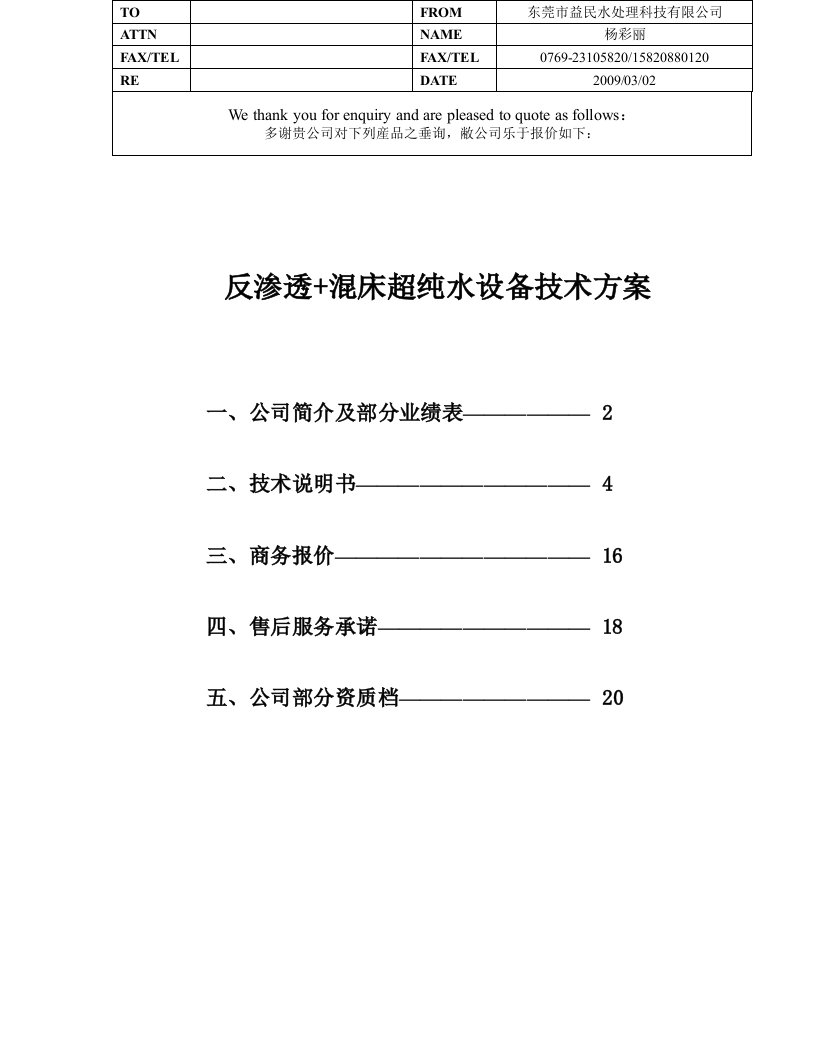 反渗透混床超纯水设备技术方案