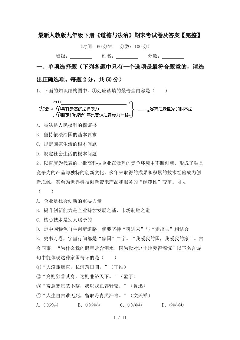 最新人教版九年级下册道德与法治期末考试卷及答案完整