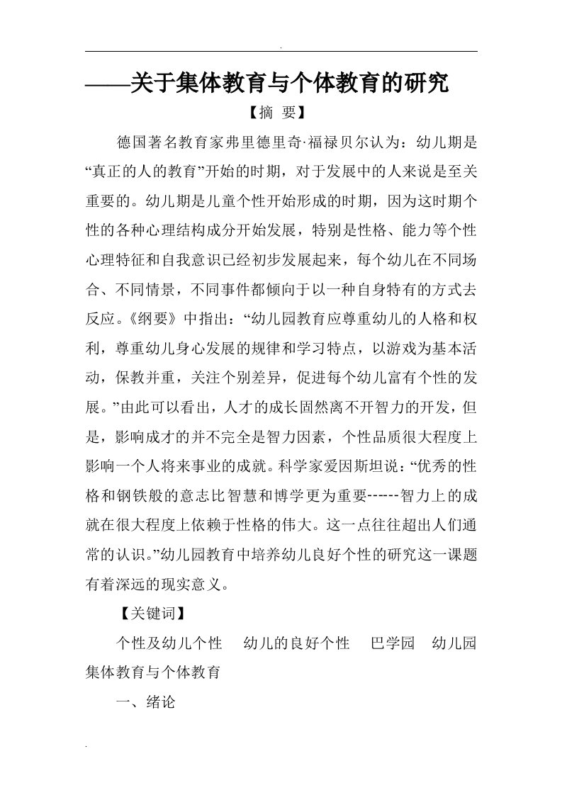 关于集体教育与个体教育的研究论文