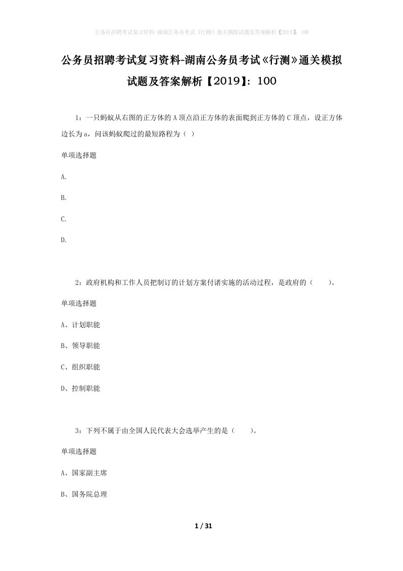 公务员招聘考试复习资料-湖南公务员考试行测通关模拟试题及答案解析2019100_3