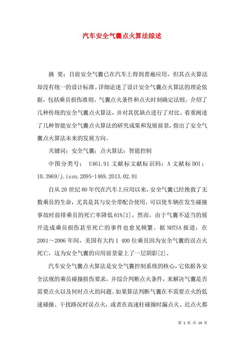 汽车安全气囊点火算法综述