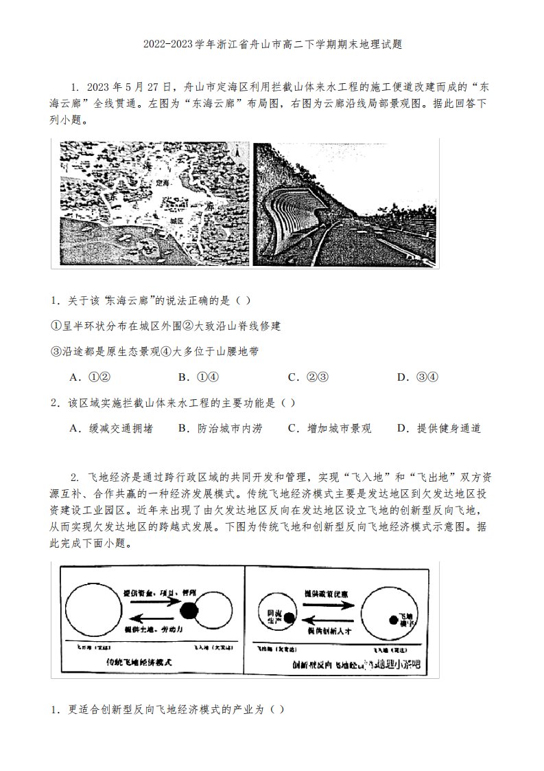 2022-2023学年浙江省舟山市高二下学期期末地理试题