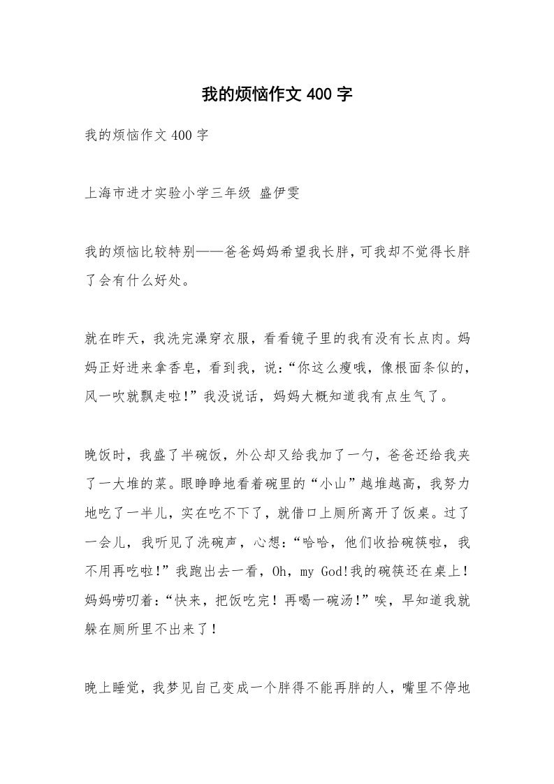 作文大全_我的烦恼作文400字