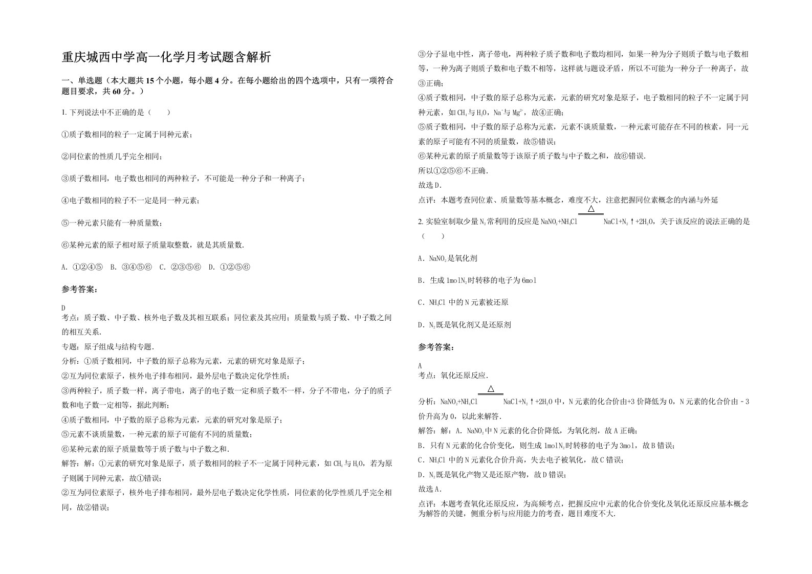 重庆城西中学高一化学月考试题含解析