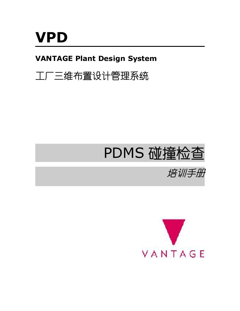 PDMS碰撞检查培训手册