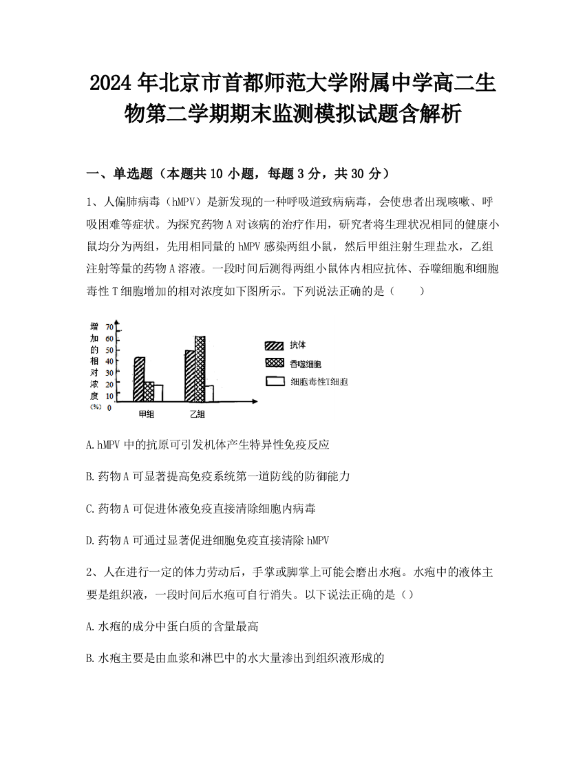 2024年北京市首都师范大学附属中学高二生物第二学期期末监测模拟试题含解析