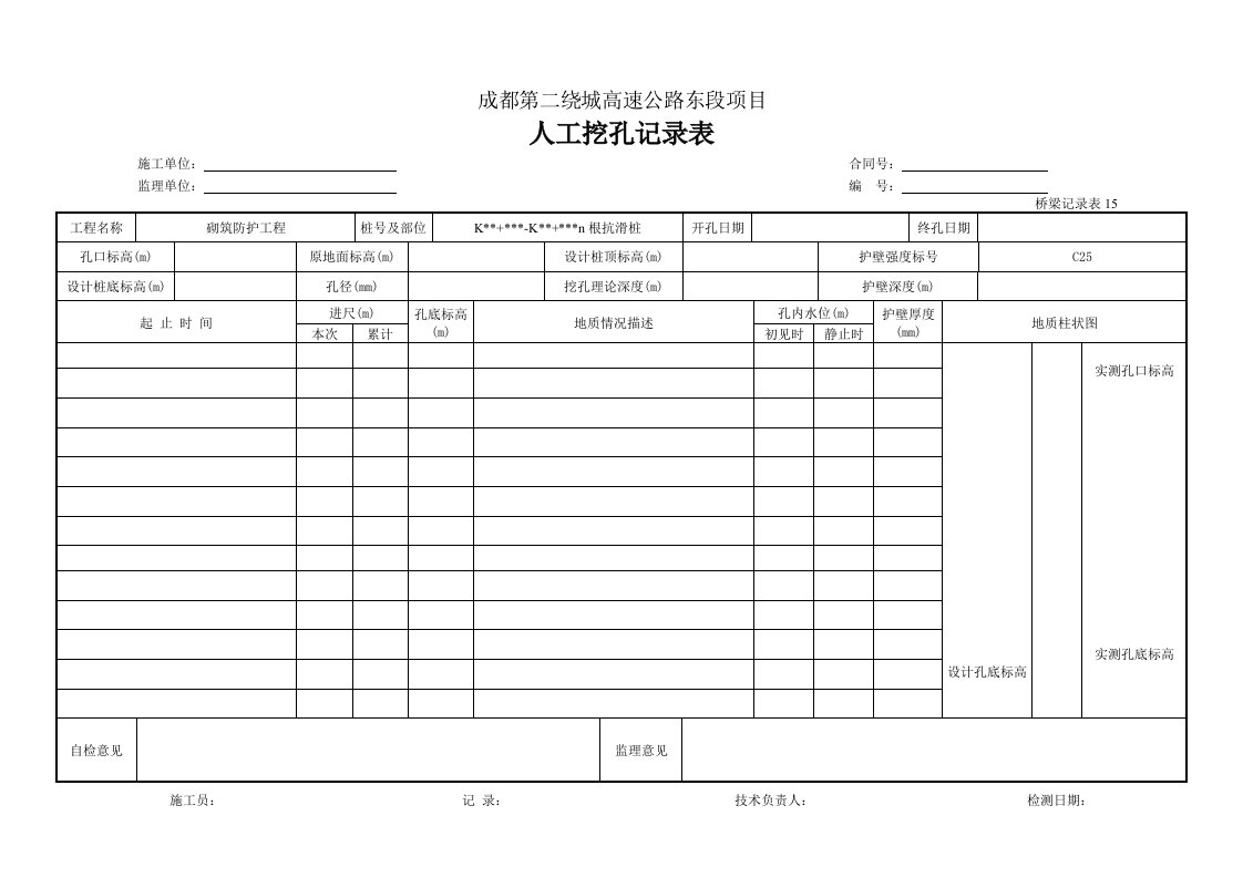 建筑工程-2人工挖孔记录表