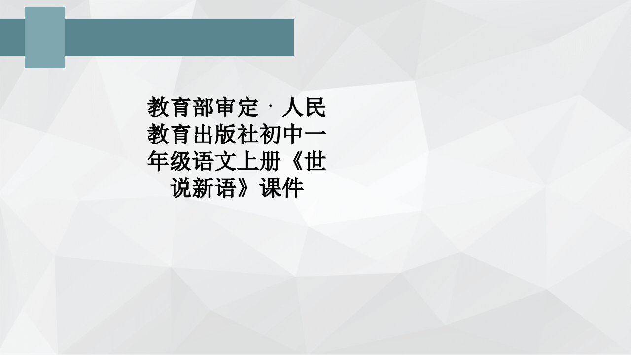 教育部审定·人民教育出版社初中一年级语文上册《世说新语》课件PPT课件