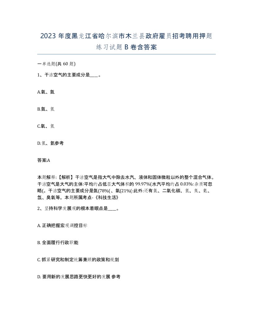 2023年度黑龙江省哈尔滨市木兰县政府雇员招考聘用押题练习试题B卷含答案