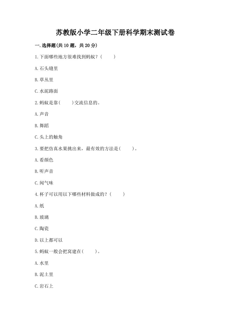 苏教版小学二年级下册科学期末测试卷（基础题）