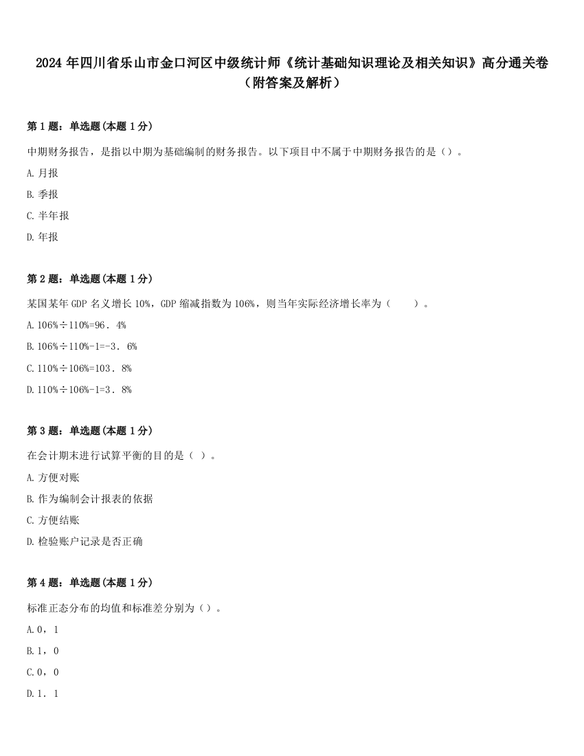 2024年四川省乐山市金口河区中级统计师《统计基础知识理论及相关知识》高分通关卷（附答案及解析）