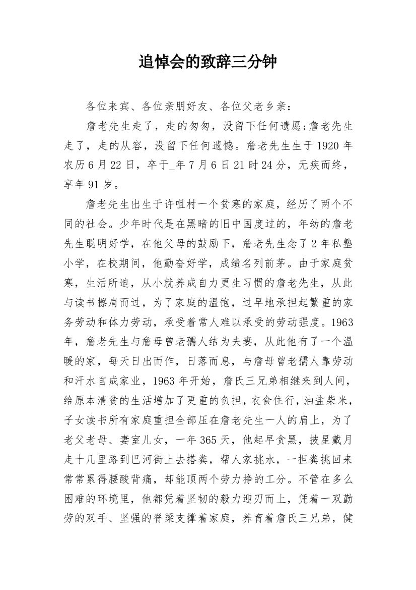 追悼会的致辞三分钟