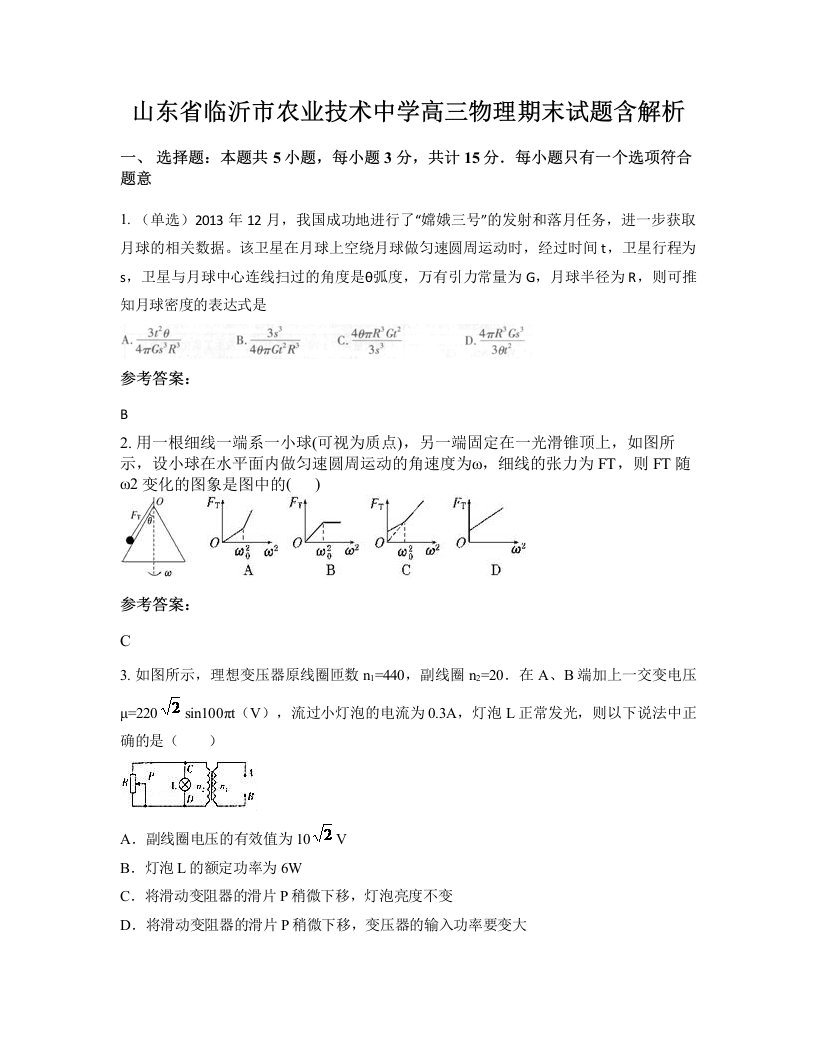 山东省临沂市农业技术中学高三物理期末试题含解析