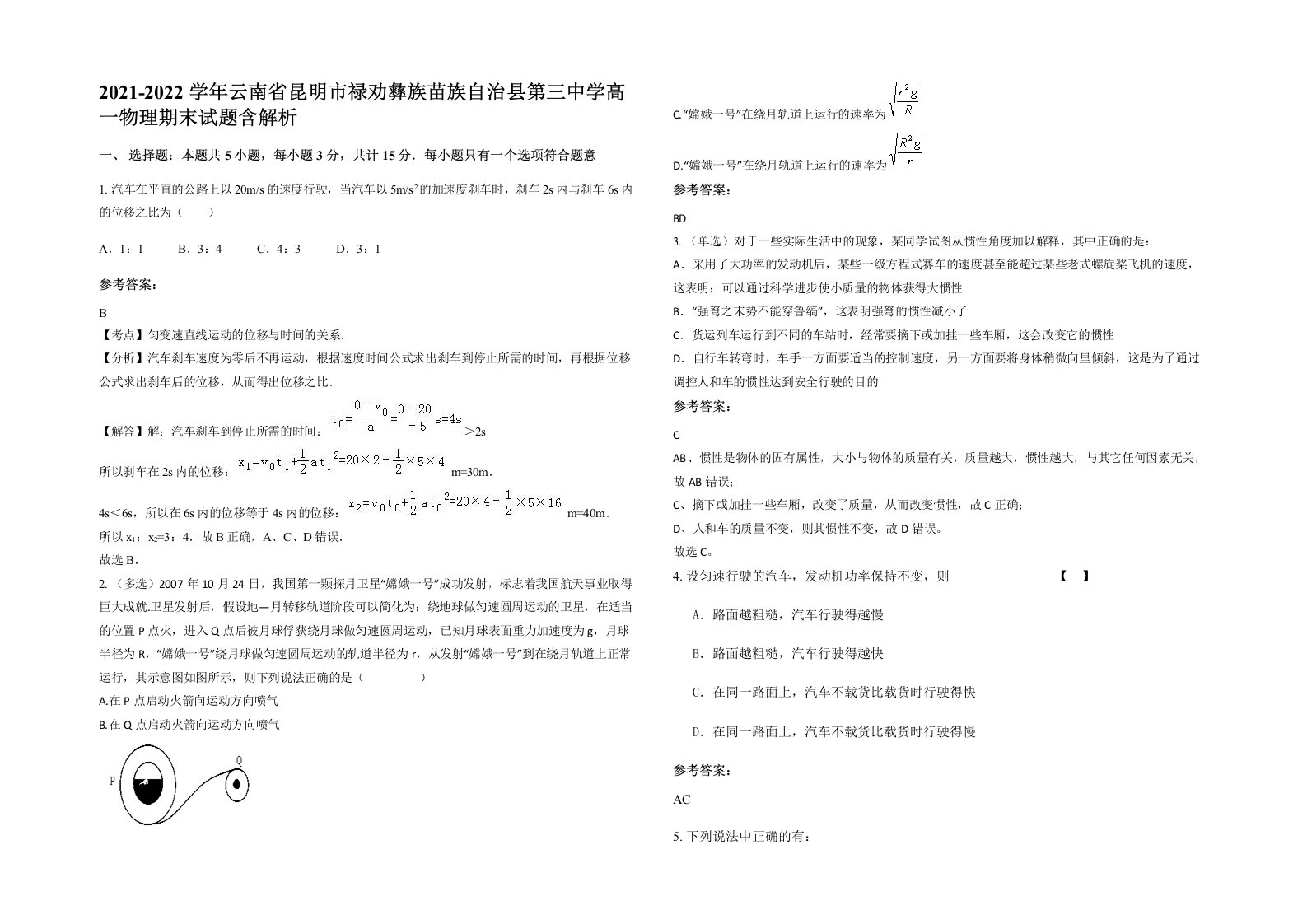 2021-2022学年云南省昆明市禄劝彝族苗族自治县第三中学高一物理期末试题含解析