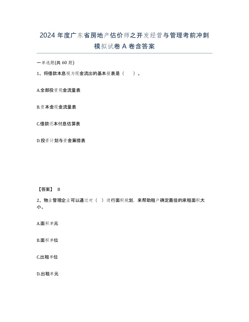 2024年度广东省房地产估价师之开发经营与管理考前冲刺模拟试卷A卷含答案