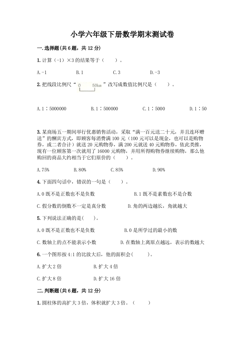 小学六年级下册数学期末测试卷(名师推荐)