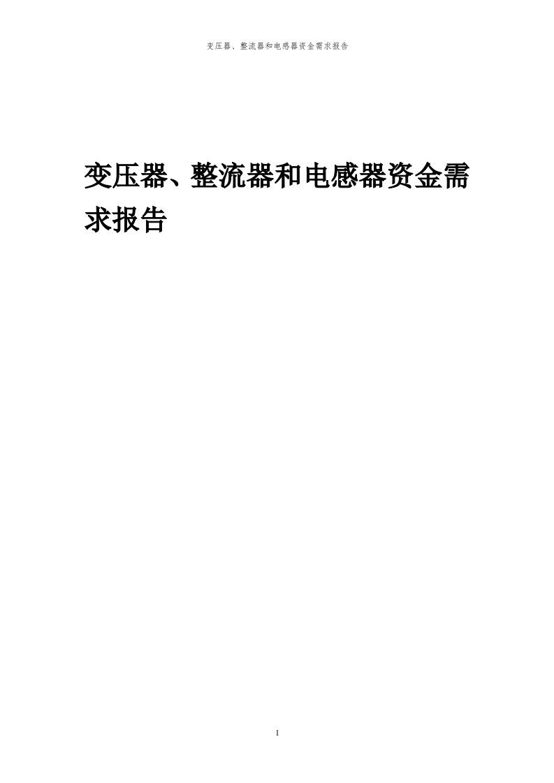 2024年变压器、整流器和电感器项目资金需求报告代可行性研究报告