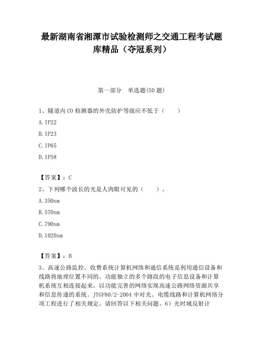 最新湖南省湘潭市试验检测师之交通工程考试题库精品（夺冠系列）