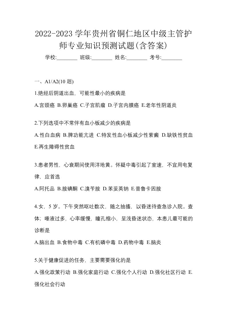 2022-2023学年贵州省铜仁地区中级主管护师专业知识预测试题含答案