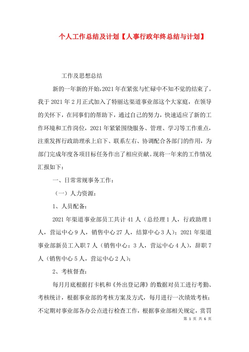 个人工作总结及计划【人事行政年终总结与计划】