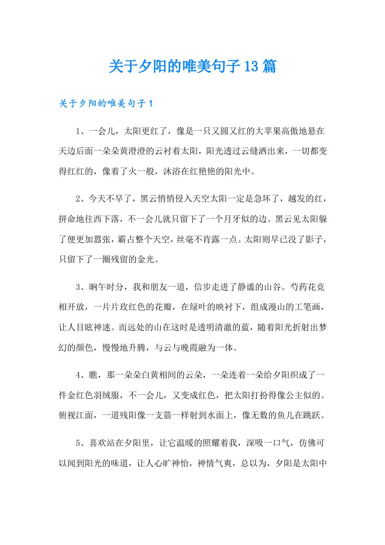 关于夕阳的唯美句子13篇