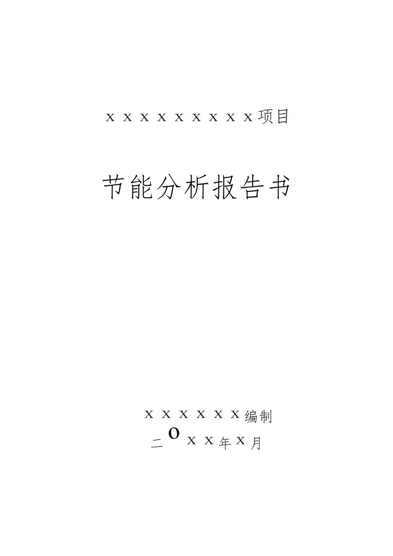 节能评估报告模板