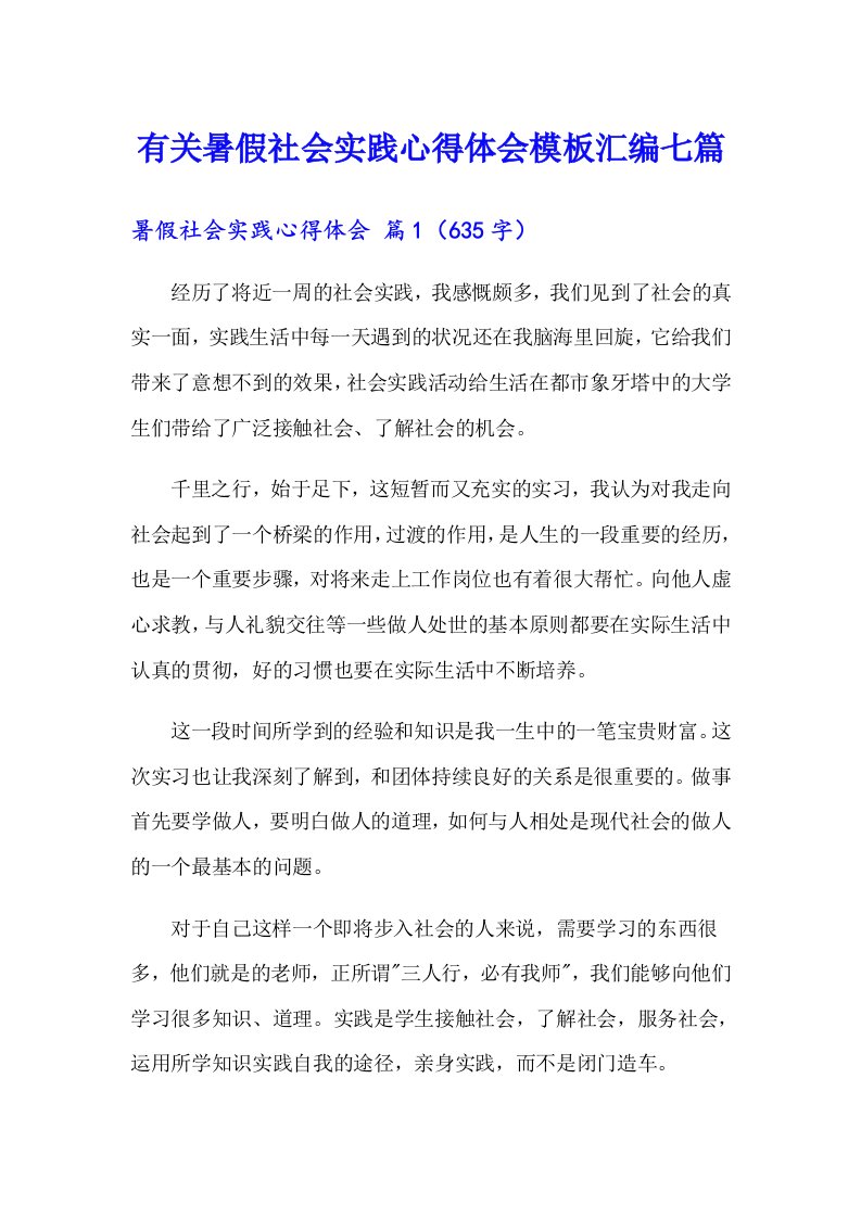 有关暑假社会实践心得体会模板汇编七篇