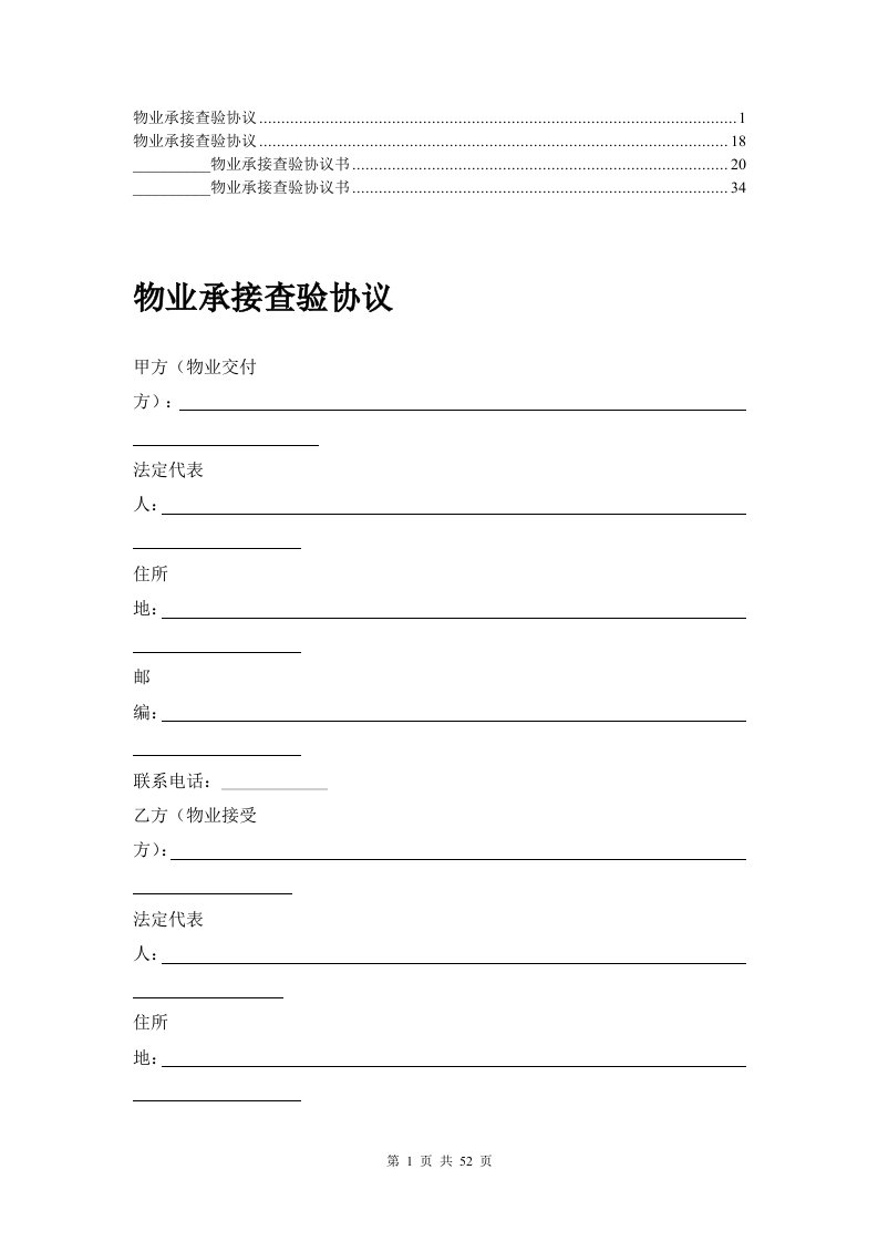 【最新】物业承接查验协议(4)