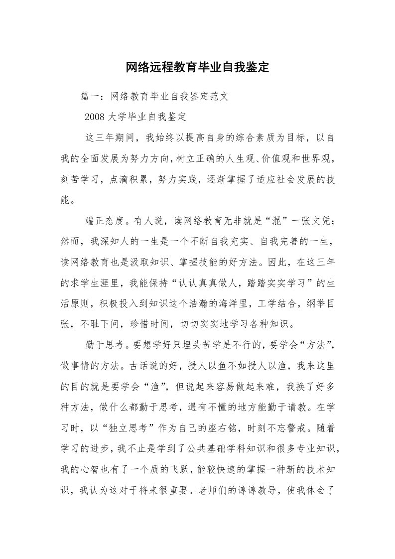 网络远程教育毕业自我鉴定_1