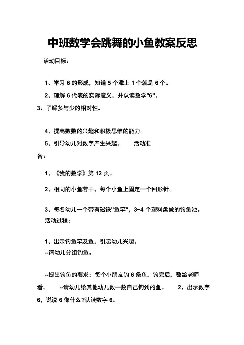 中班数学会跳舞的小鱼教案反思