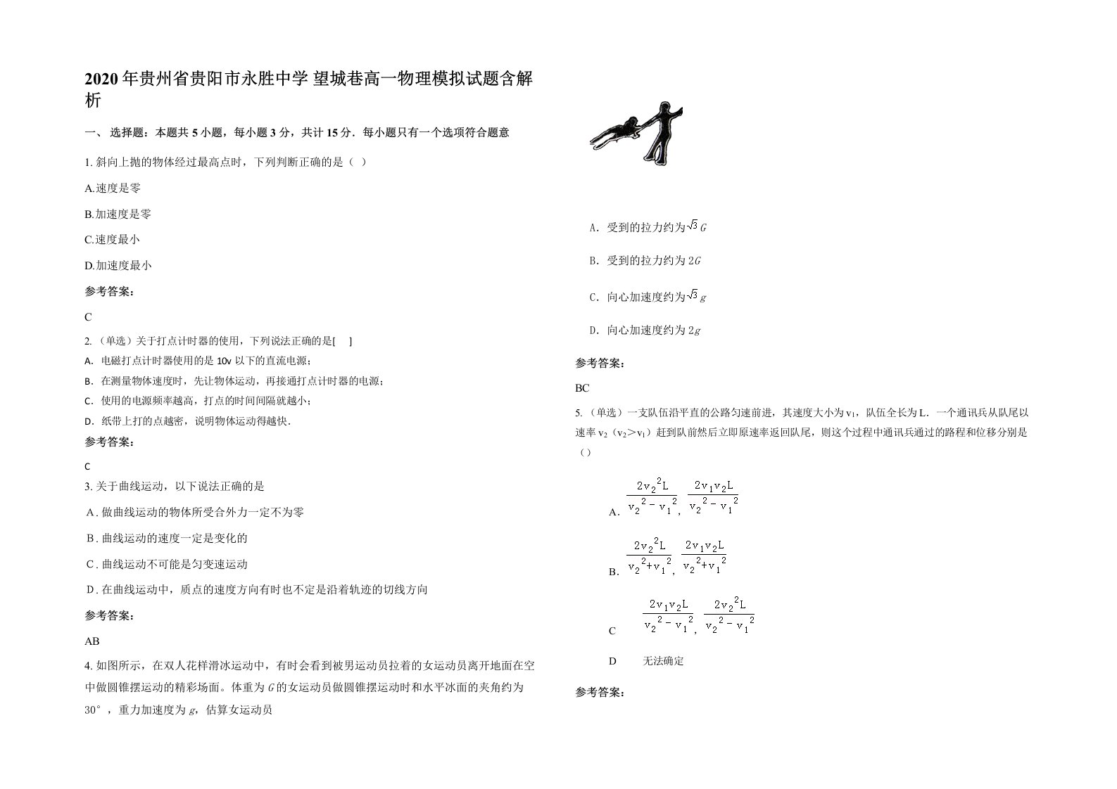 2020年贵州省贵阳市永胜中学望城巷高一物理模拟试题含解析