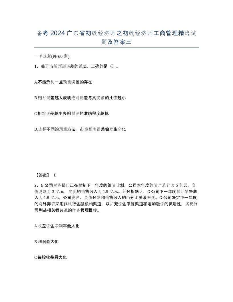 备考2024广东省初级经济师之初级经济师工商管理试题及答案三