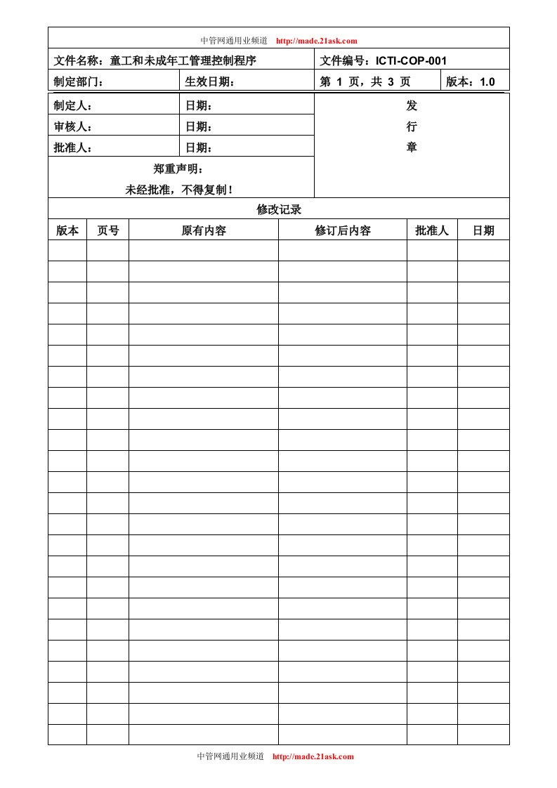 《大鹏卓杰文具制品厂ICTI认证程序文件全套》(10个文件)ICTI-COP-001童工和青少年工管理控制程序-程序文件