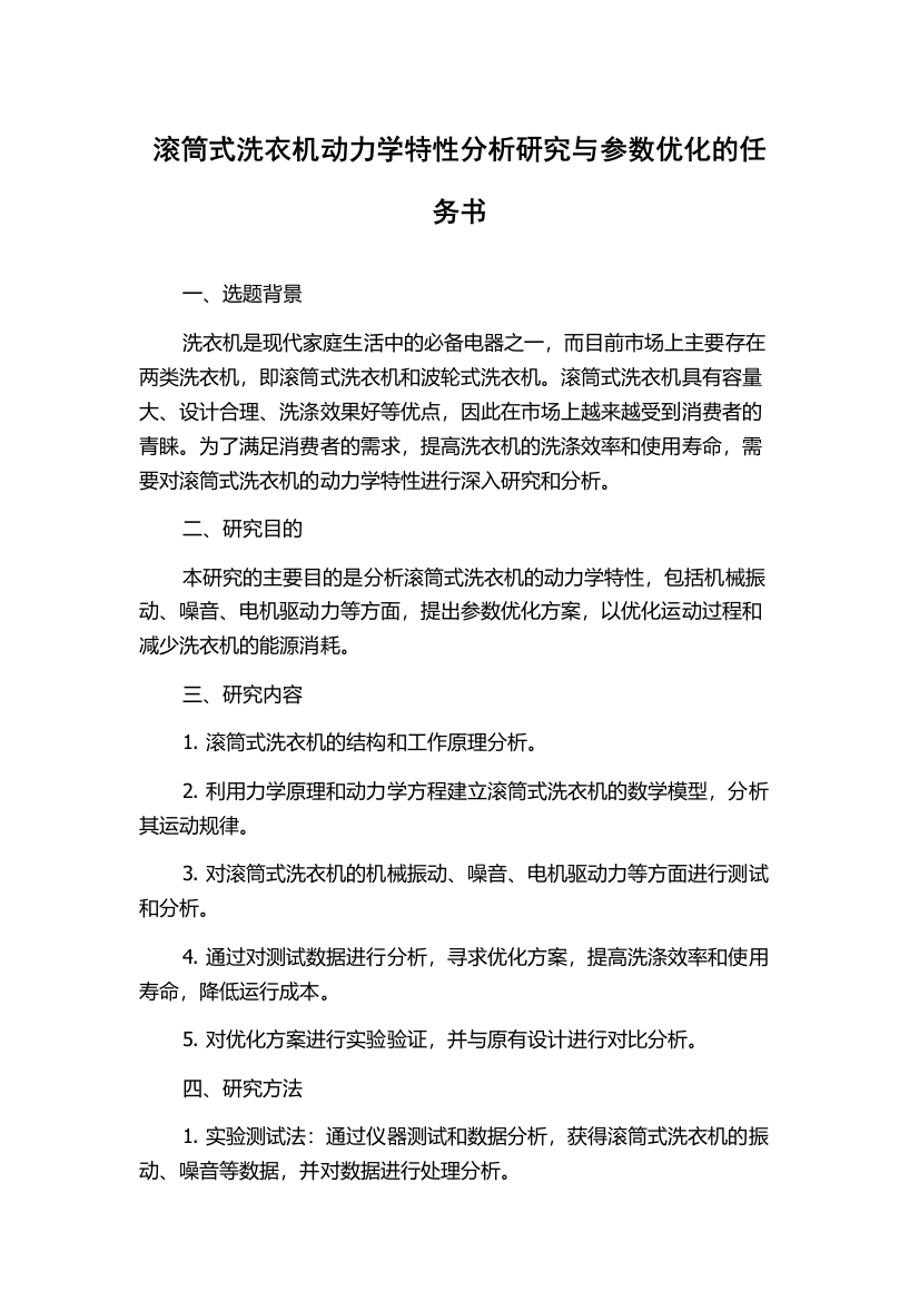 滚筒式洗衣机动力学特性分析研究与参数优化的任务书