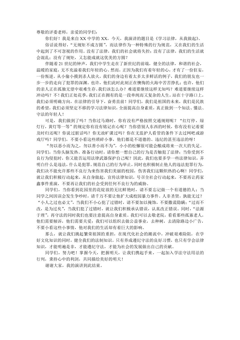 演讲稿《学习法律,从我做起》