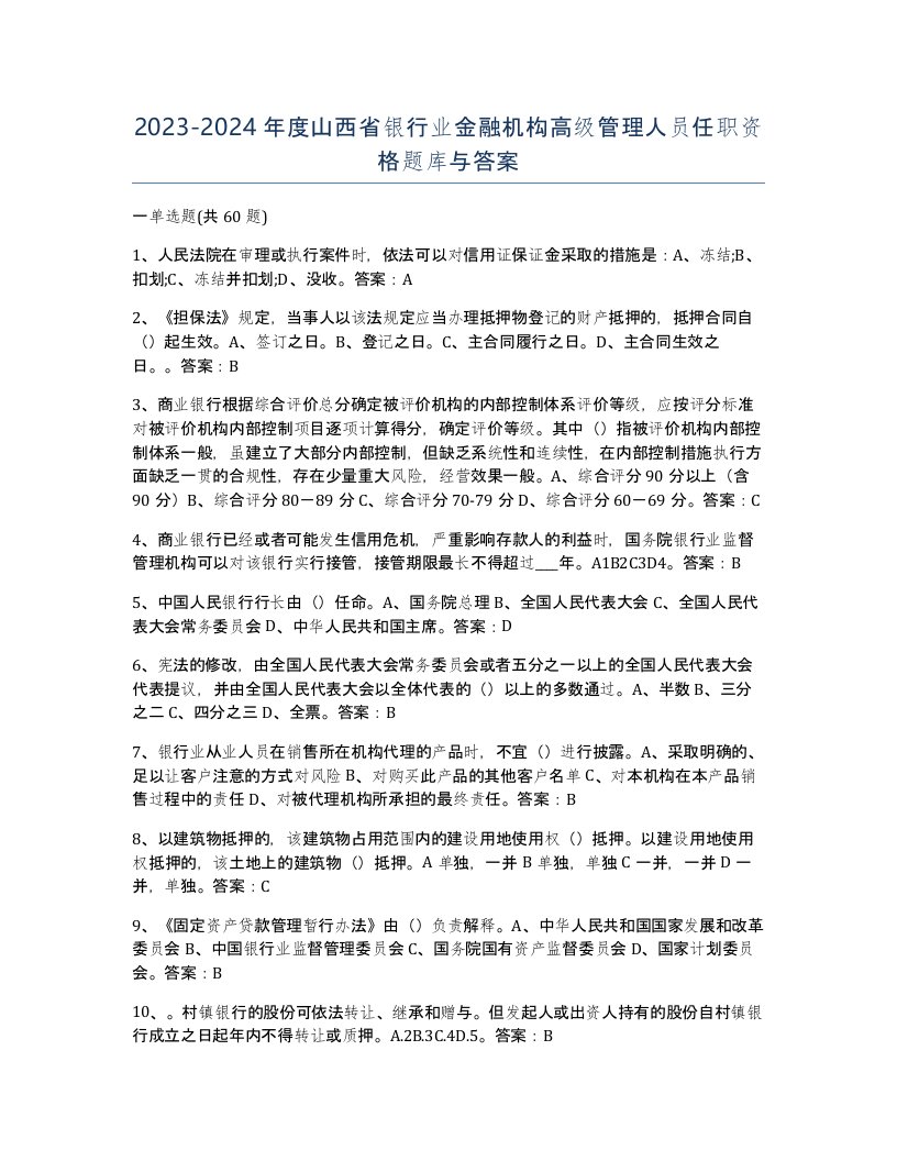 2023-2024年度山西省银行业金融机构高级管理人员任职资格题库与答案