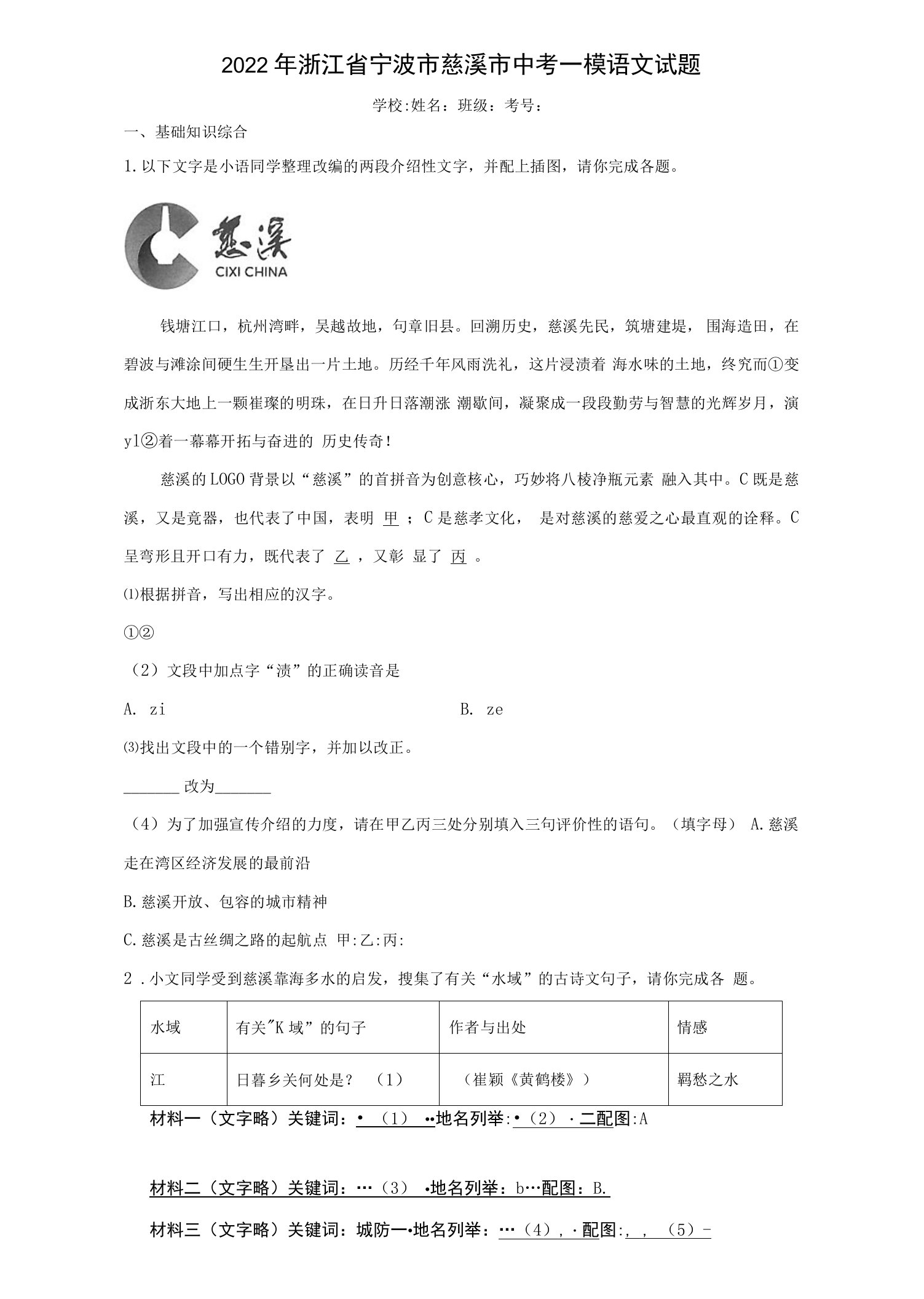 2022年浙江省宁波市慈溪市中考一模语文试题(word版含答案)