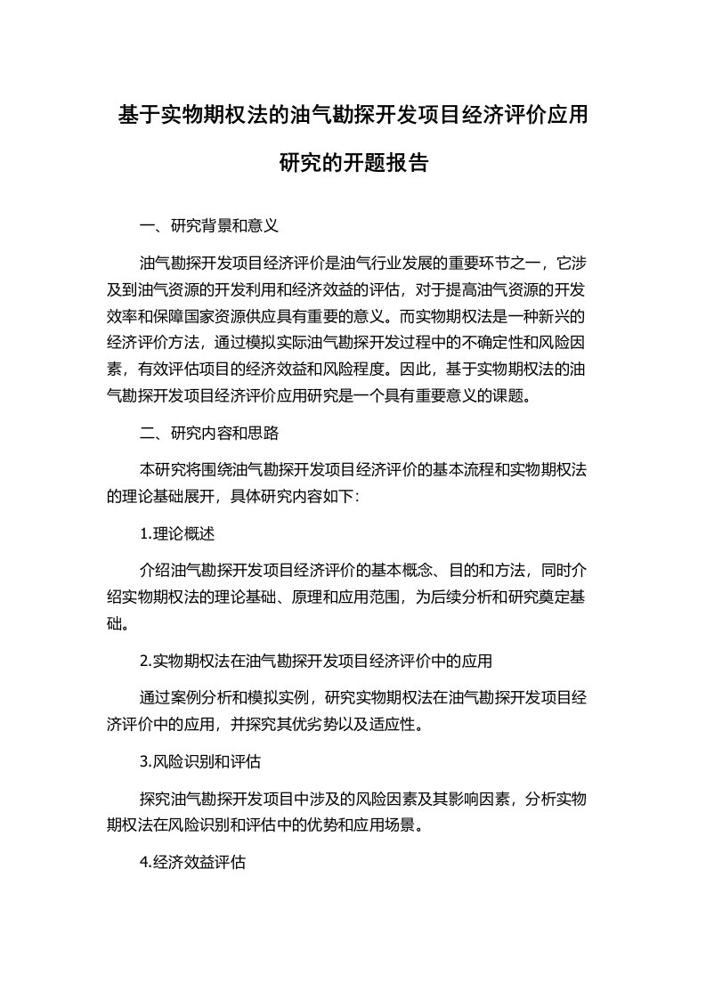 基于实物期权法的油气勘探开发项目经济评价应用研究的开题报告