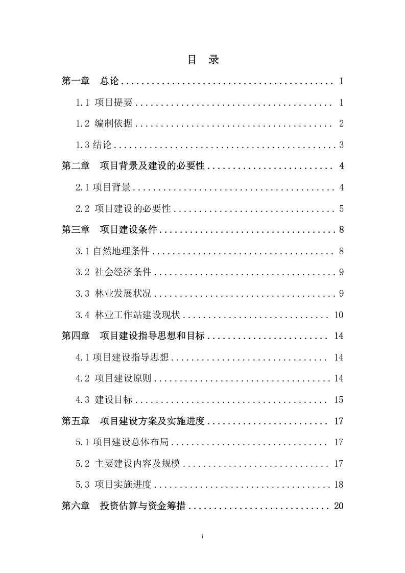 青浦区林业工作站建设项目立项可行性研究报告