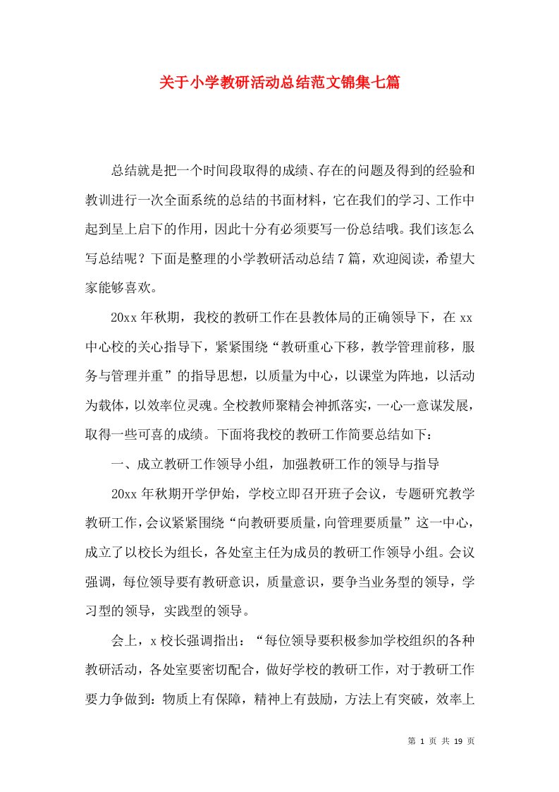 关于小学教研活动总结范文锦集七篇