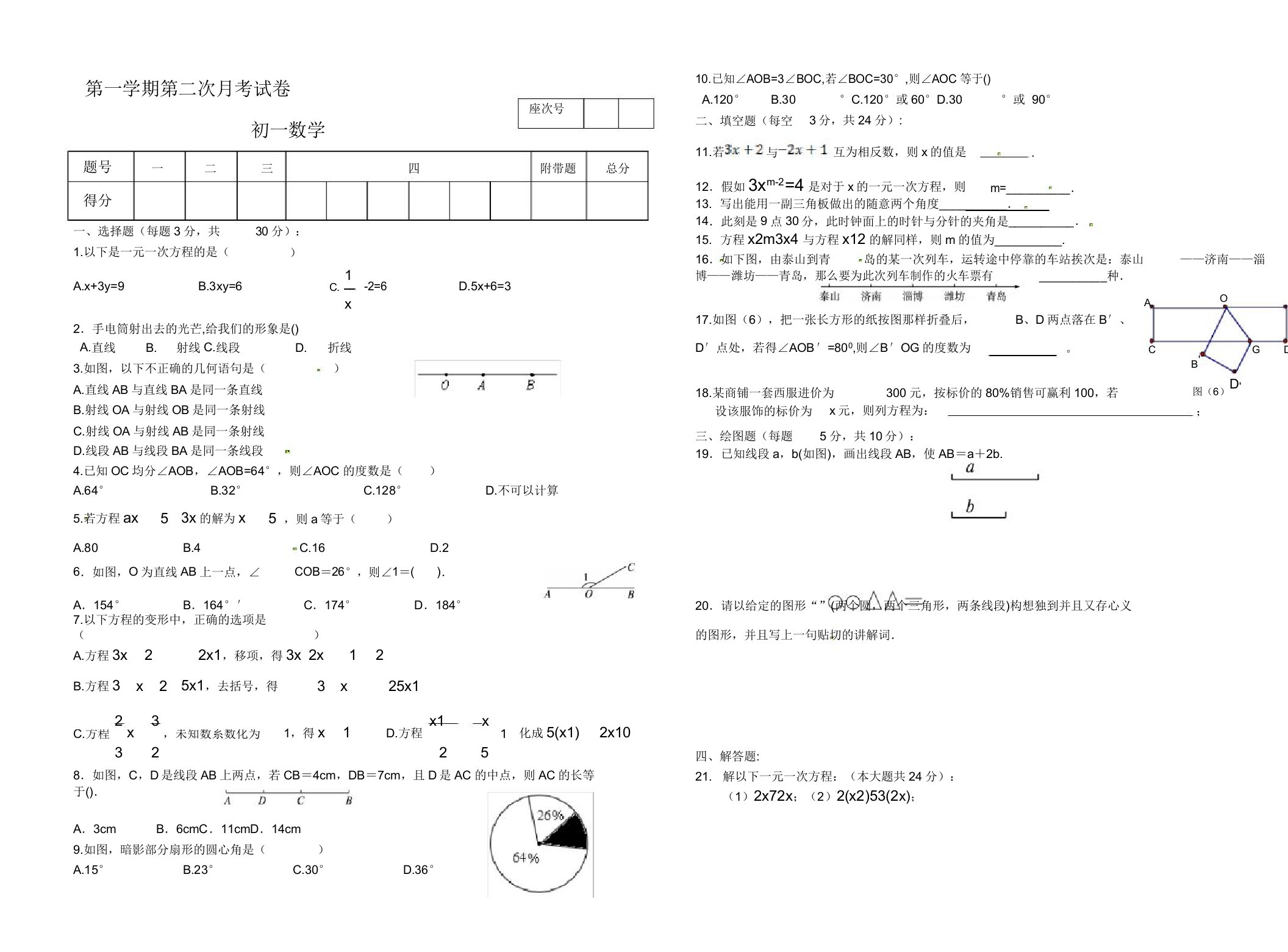 初中七年级数学第一学期第二次月考试卷