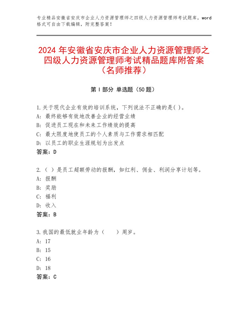 2024年安徽省安庆市企业人力资源管理师之四级人力资源管理师考试精品题库附答案（名师推荐）