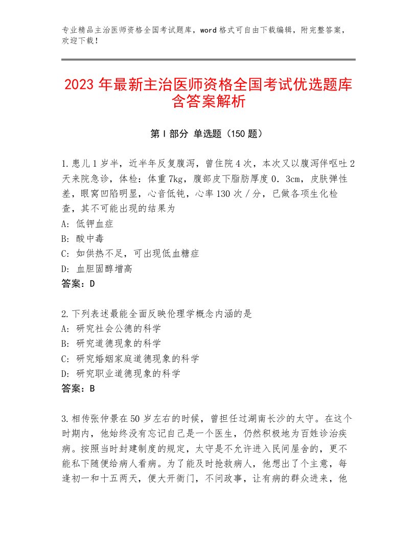 历年主治医师资格全国考试附参考答案（B卷）