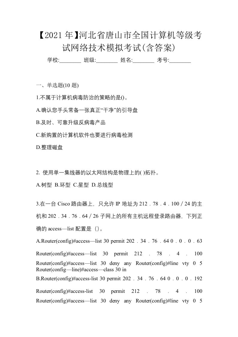 2021年河北省唐山市全国计算机等级考试网络技术模拟考试含答案