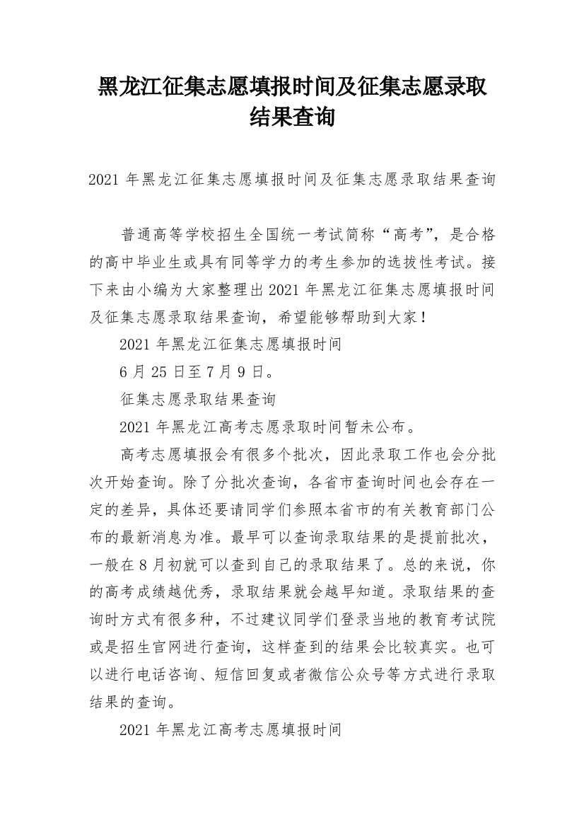 黑龙江征集志愿填报时间及征集志愿录取结果查询