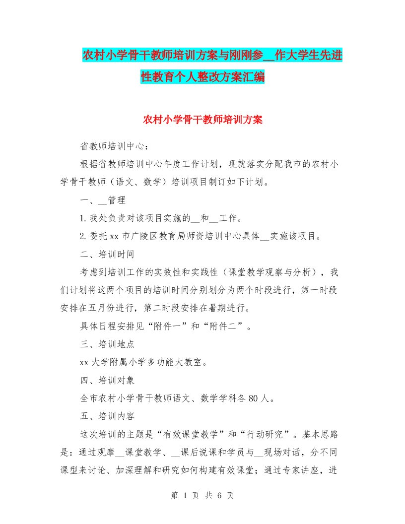 农村小学骨干教师培训方案与刚刚参加工作大学生先进性教育个人整改方案汇编